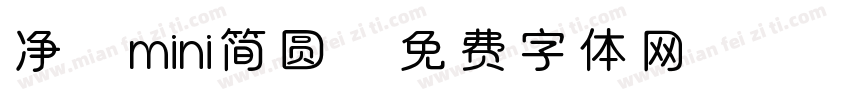 净 mini简圆字体转换